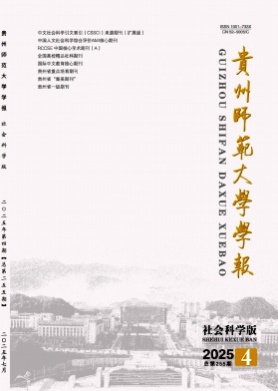 贵州师范大学学报(社会科学版)杂志